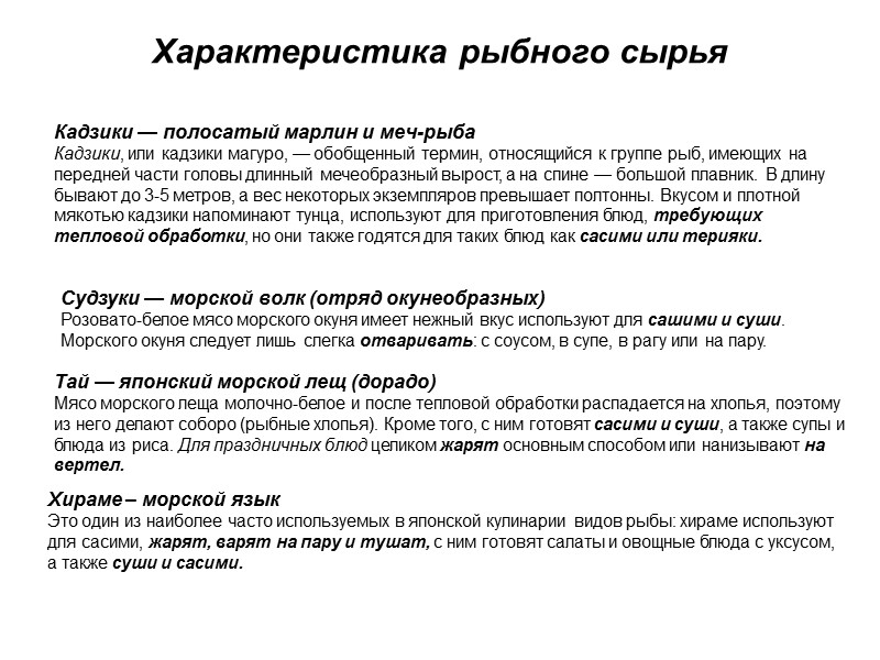 Характеристика рыбного сырья Кадзики — полосатый марлин и меч-рыба Кадзики, или кадзики магуро, —